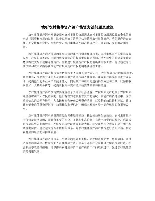 浅析农村集体资产清产核资方法问题及建议