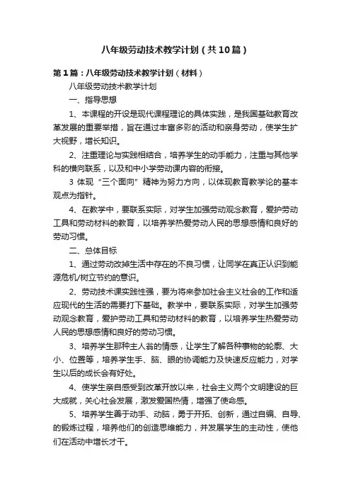 八年级劳动技术教学计划（共10篇）