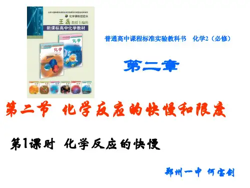 必修2第二章第二节 化学反应的快慢和限度(第1课时 化学反应的快慢