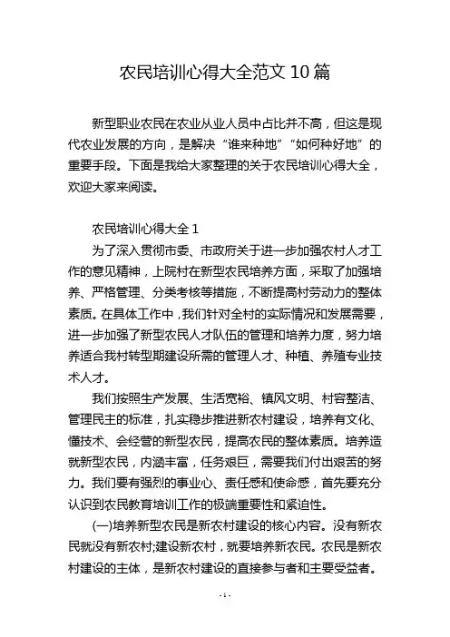 农民培训心得大全范文10篇