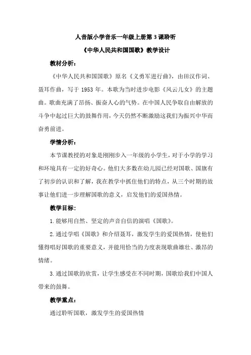 最新人音版小学音乐年级上册第3课聆听《中华人民共和国国歌》优质课教案设计2篇