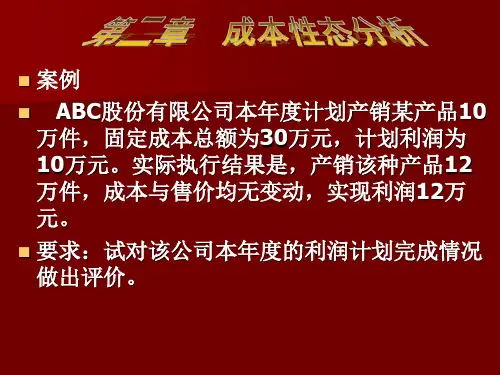 管理会计成本性态分析