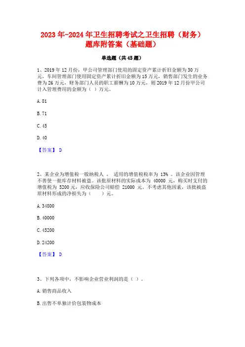 2023年-2024年卫生招聘考试之卫生招聘(财务)题库附答案(基础题)