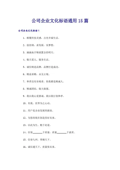 公司企业文化标语通用15篇