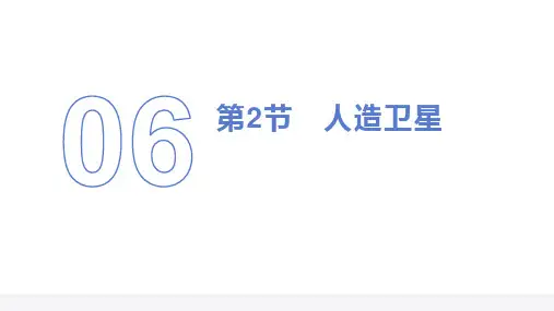 高中物理课件6-2   人造卫星