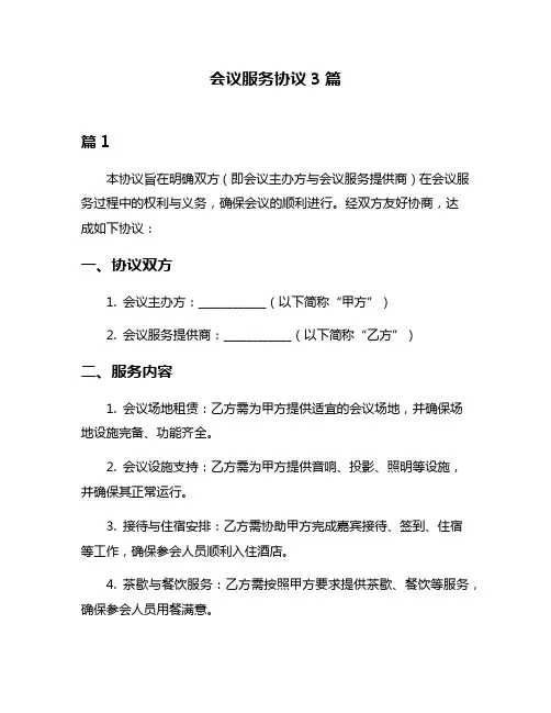 会议服务协议3篇