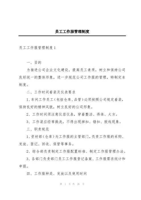 员工工作服管理制度