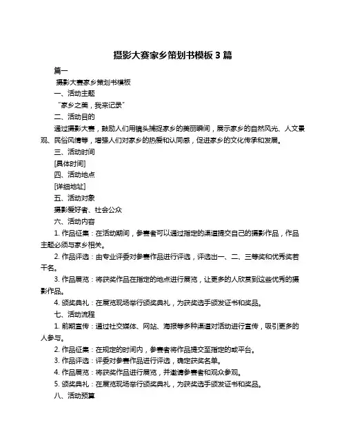 摄影大赛家乡策划书模板3篇