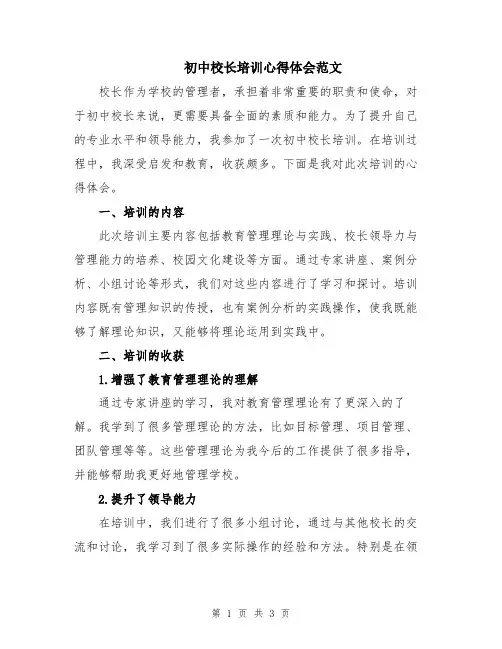 初中校长培训心得体会范文