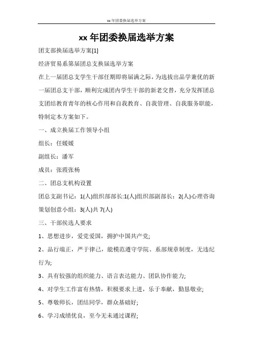 活动方案 2021年团委换届选举方案