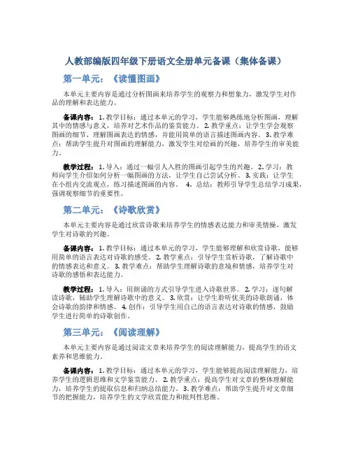 人教部编版四年级下册语文全册单元备课(集体备课)