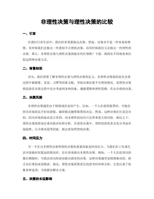 非理性决策与理性决策的比较