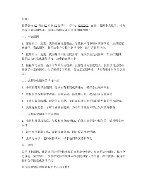 延期毕业申请书怎么写
