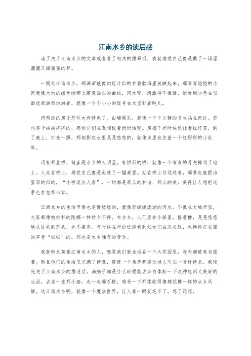 江南水乡的读后感