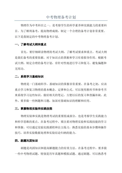 中考物理备考计划