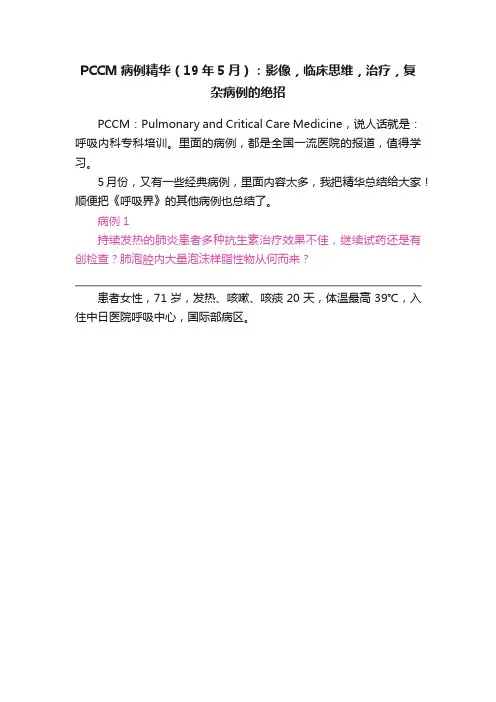 PCCM病例精华（19年5月）：影像，临床思维，治疗，复杂病例的绝招