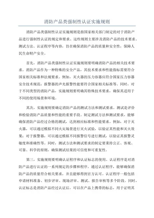 消防产品类强制性认证实施规则