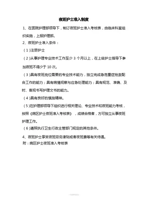 夜班护士准入