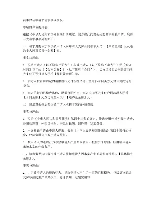 商事仲裁申请书的请求事项模板