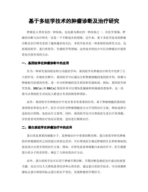 基于多组学技术的肿瘤诊断及治疗研究