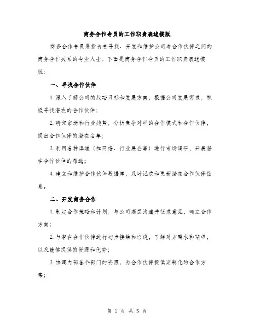 商务合作专员的工作职责表述模版（二篇）