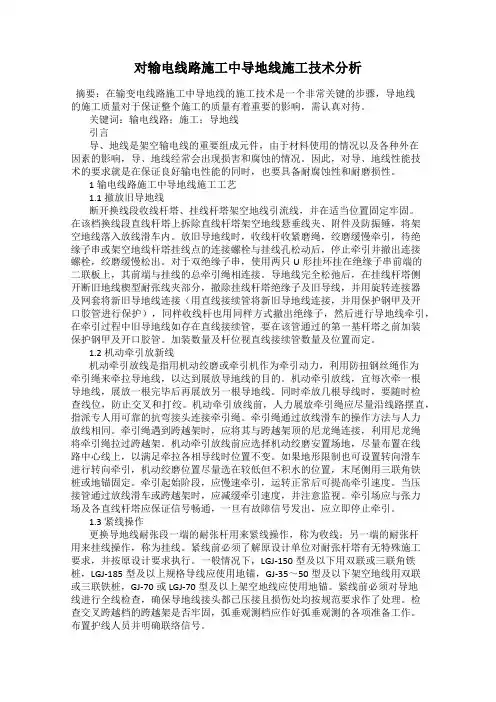 对输电线路施工中导地线施工技术分析
