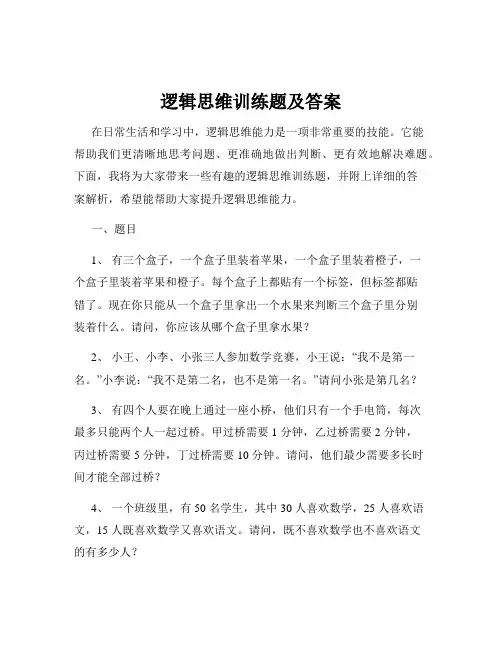 逻辑思维训练题及答案