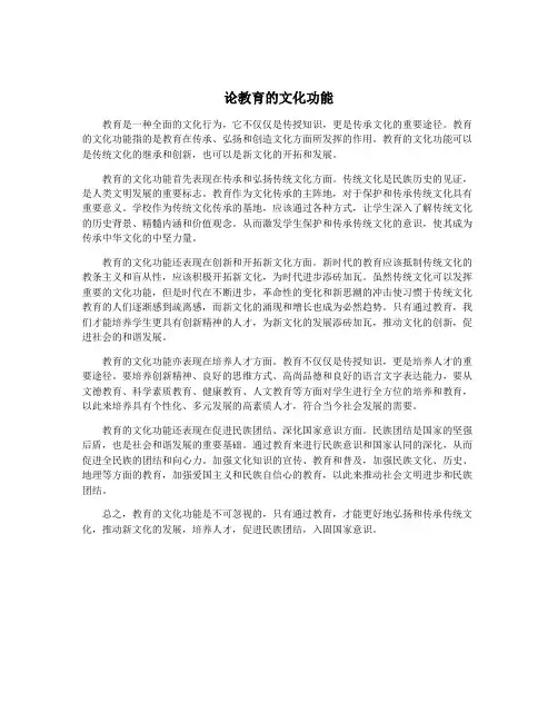 论教育的文化功能