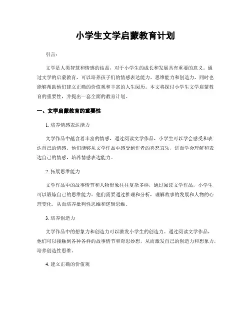小学生文学启蒙教育计划