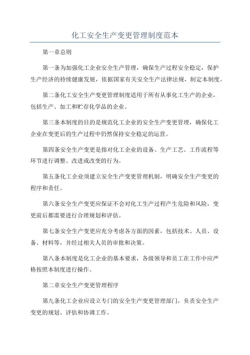 化工安全生产变更管理制度范本