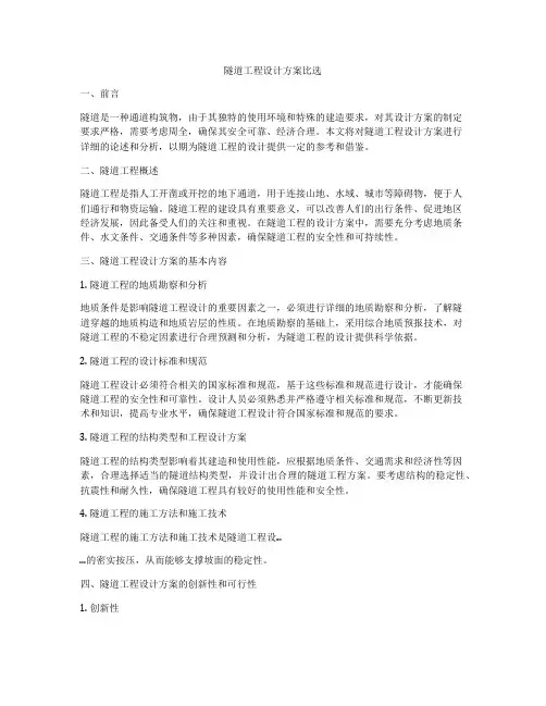 隧道工程设计方案比选