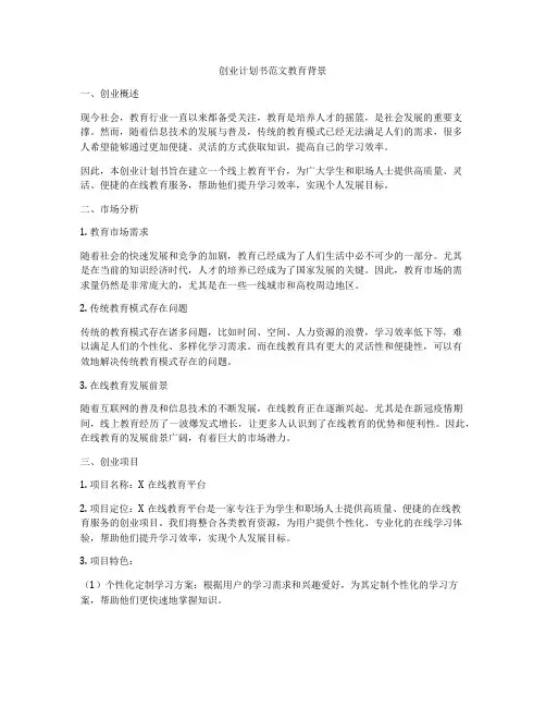 创业计划书范文教育背景