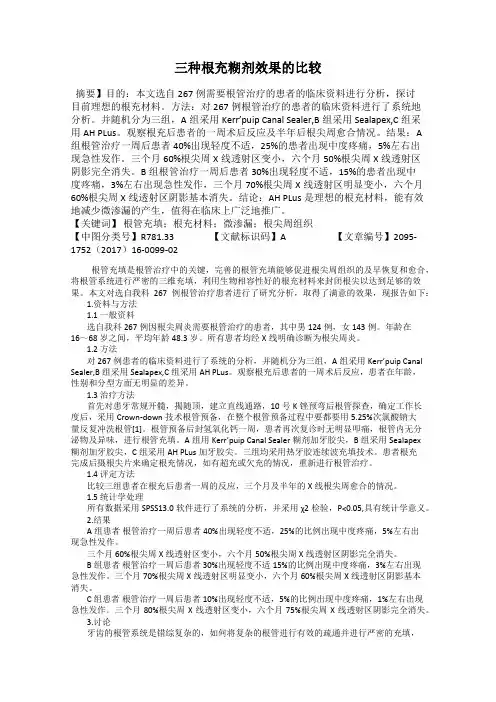 三种根充糊剂效果的比较