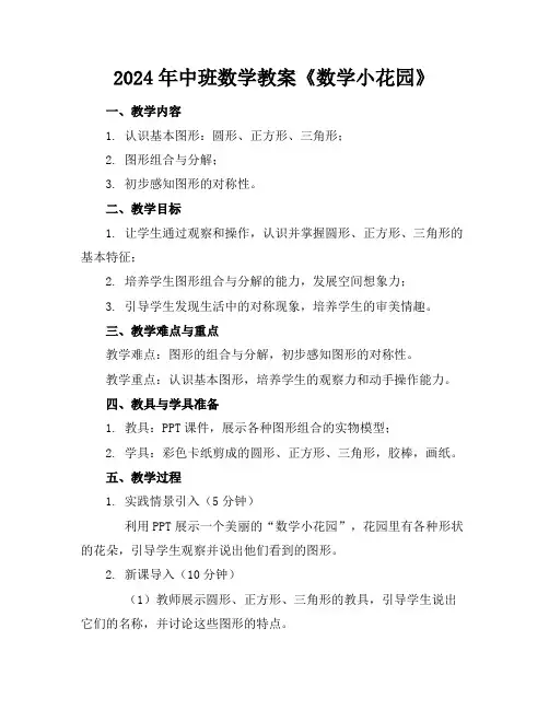2024年中班数学教案《数学小花园》