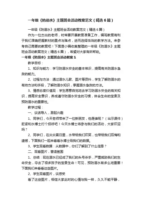一年级《防溺水》主题班会活动教案范文（精选6篇）