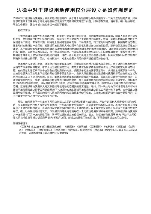 法律中对于建设用地使用权分层设立是如何规定的