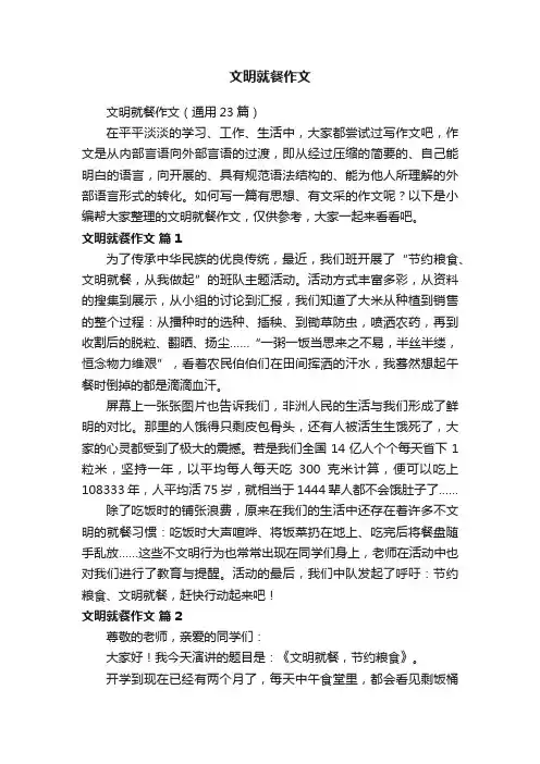 文明就餐作文（通用23篇）