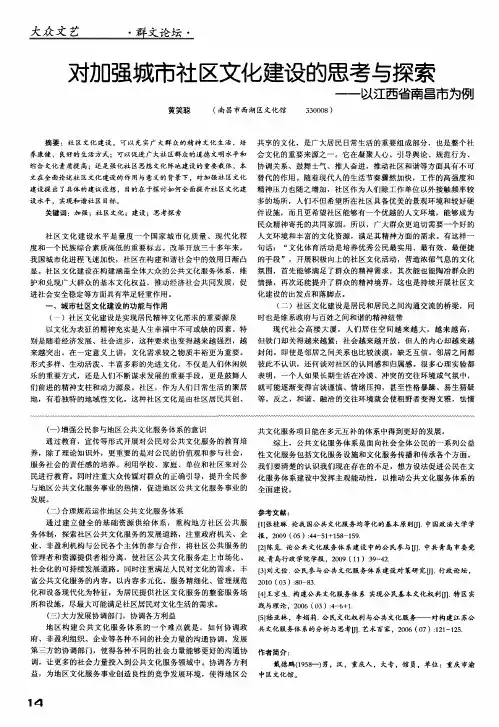 对加强城市社区文化建设的思考与探索——以江西省南昌市为例