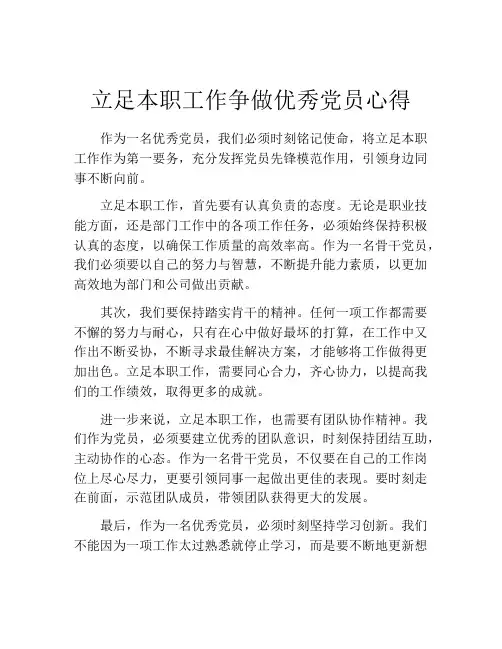立足本职工作争做优秀党员心得