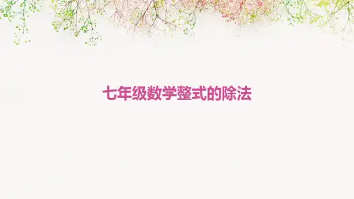 七年级数学整式的除法