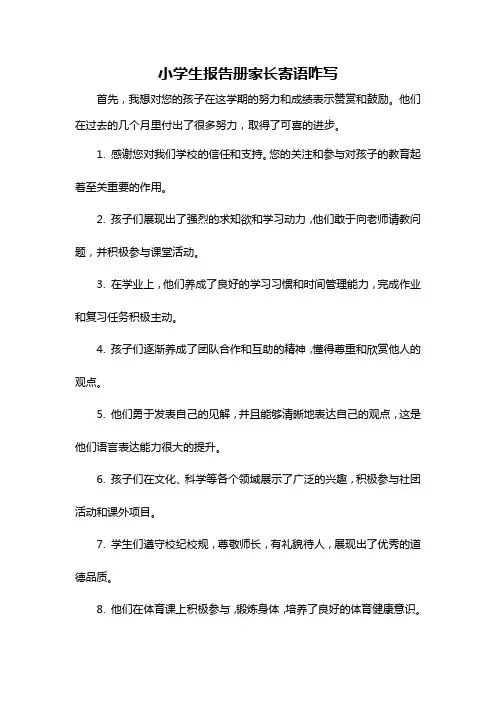 小学生报告册家长寄语咋写