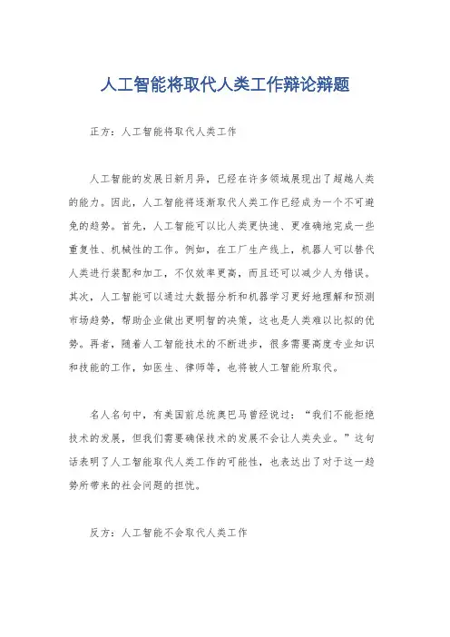 人工智能将取代人类工作辩论辩题