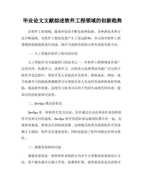 毕业论文文献综述软件工程领域的创新趋势