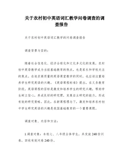 关于农村初中英语词汇教学问卷调查的调查报告
