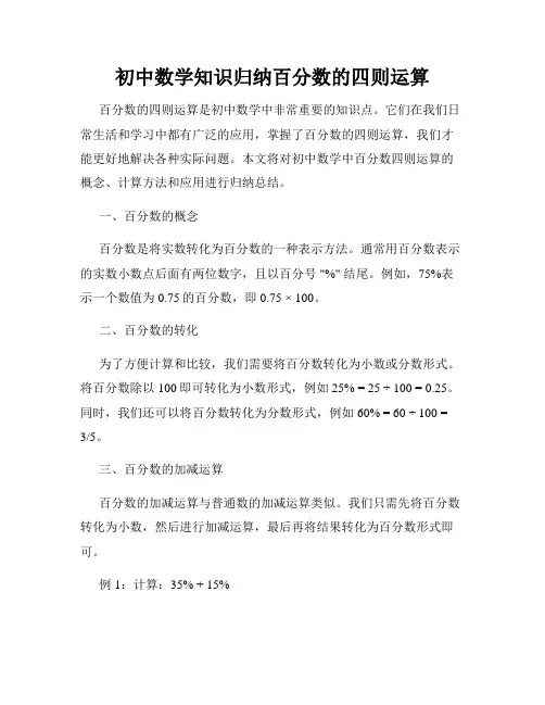 初中数学知识归纳百分数的四则运算