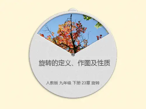 人教版九年级上册_第二十三章 旋转作图 (共19张PPT)