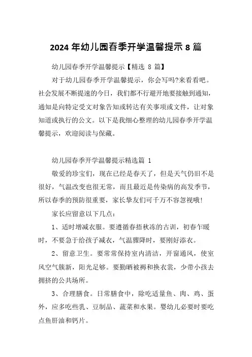 2024年幼儿园春季开学温馨提示8篇