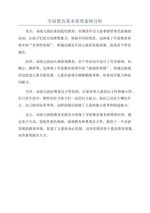 学前教育基本原理案例分析