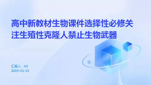 高中新教材生物课件选择性必修关注生殖性克隆人禁止生物武器