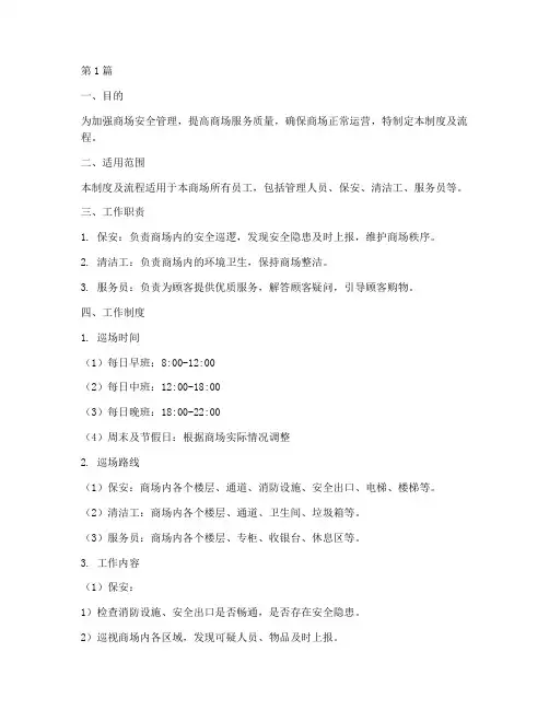 商场巡场工作制度及流程(3篇)